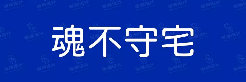 2774套 设计师WIN/MAC可用中文字体安装包TTF/OTF设计师素材【499】